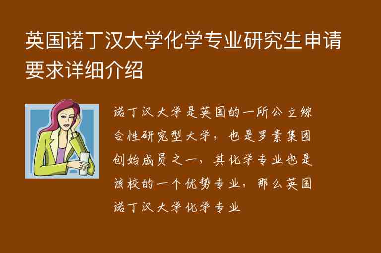 英國諾丁漢大學(xué)化學(xué)專業(yè)研究生申請(qǐng)要求詳細(xì)介紹