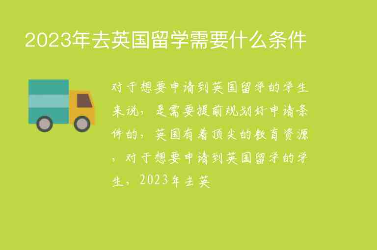 2023年去英國留學(xué)需要什么條件