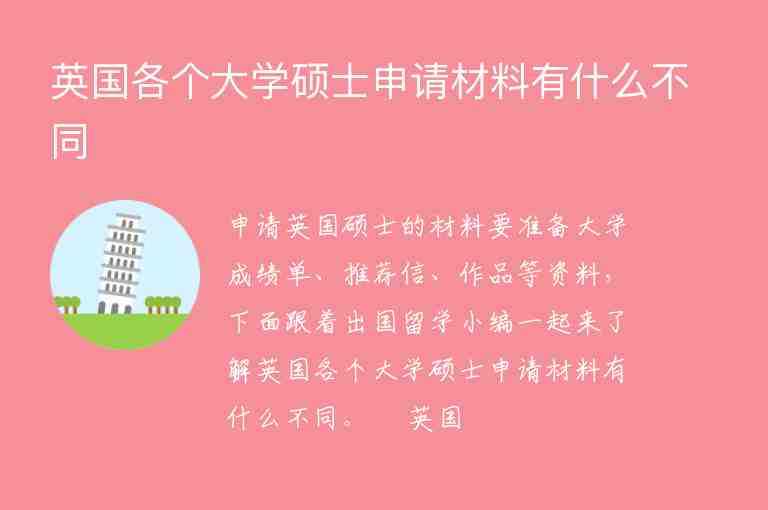 英國各個大學(xué)碩士申請材料有什么不同