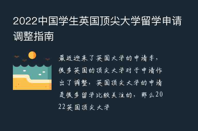 2022中國學(xué)生英國頂尖大學(xué)留學(xué)申請調(diào)整指南