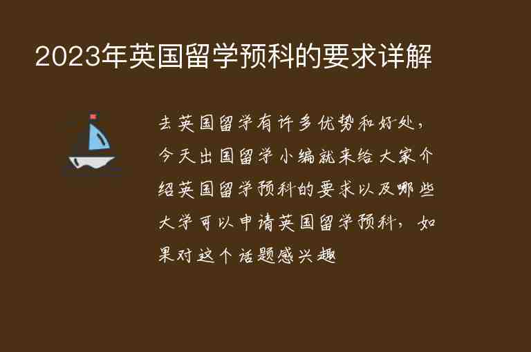 2023年英國(guó)留學(xué)預(yù)科的要求詳解