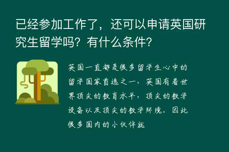 已經(jīng)參加工作了，還可以申請(qǐng)英國(guó)研究生留學(xué)嗎？有什么條件？