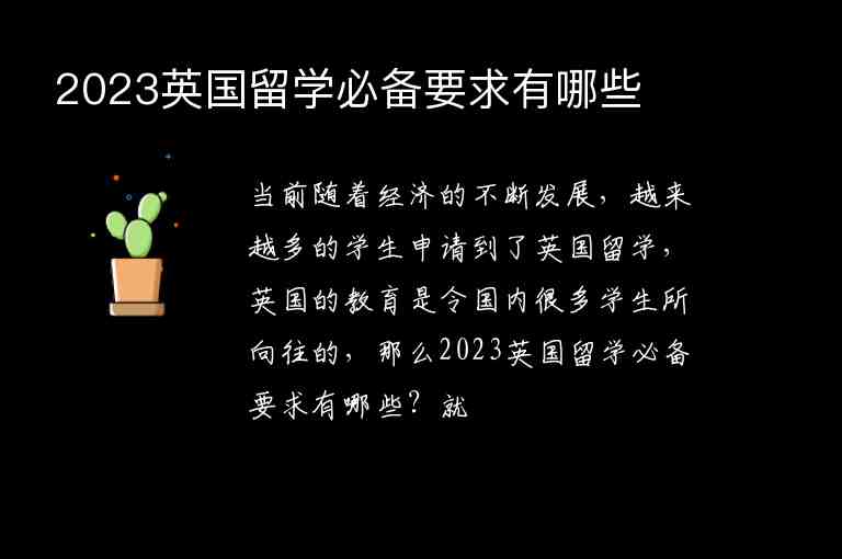 2023英國留學(xué)必備要求有哪些