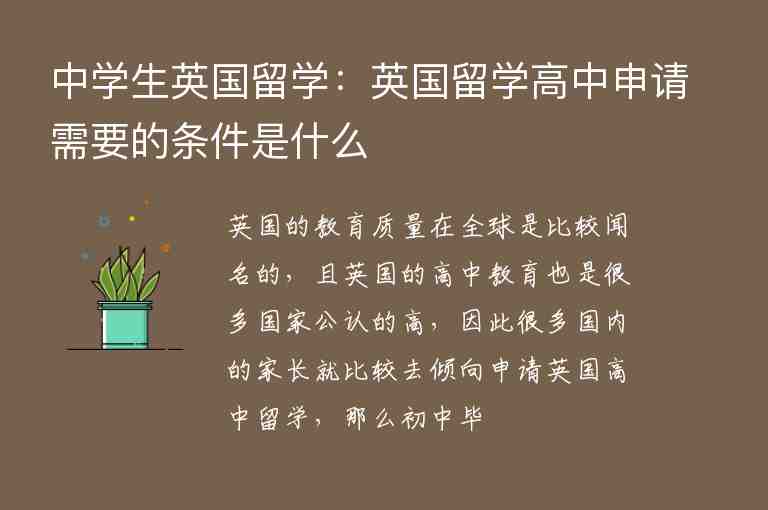 中學(xué)生英國(guó)留學(xué)：英國(guó)留學(xué)高中申請(qǐng)需要的條件是什么