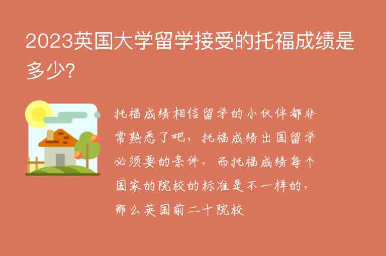 2023英國大學(xué)留學(xué)接受的托福成績是多少？