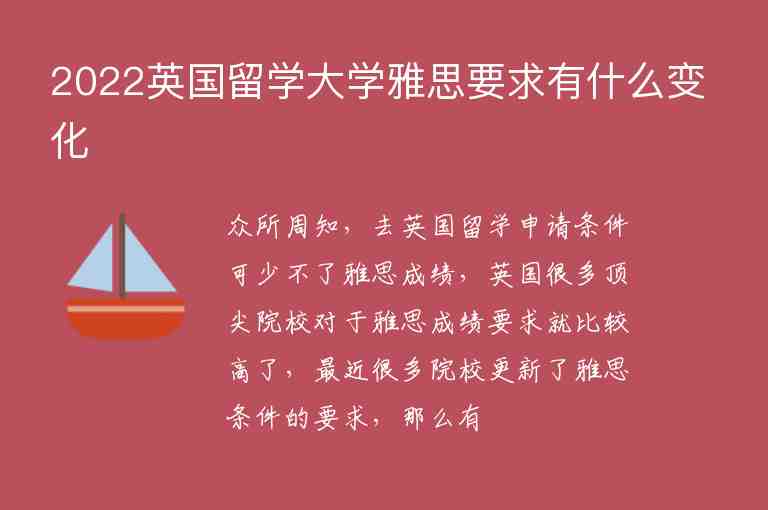 2022英國留學大學雅思要求有什么變化