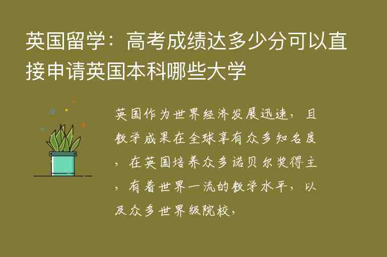 英國留學(xué)：高考成績達(dá)多少分可以直接申請(qǐng)英國本科哪些大學(xué)