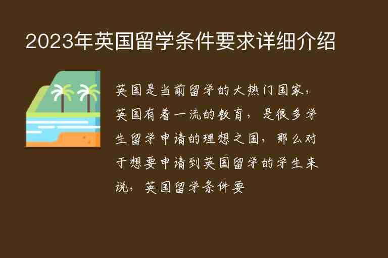 2023年英國留學(xué)條件要求詳細(xì)介紹