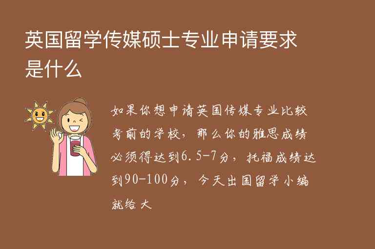 英國(guó)留學(xué)傳媒碩士專業(yè)申請(qǐng)要求是什么