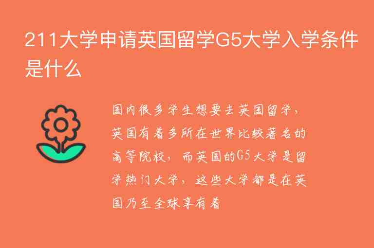 211大學(xué)申請(qǐng)英國(guó)留學(xué)G5大學(xué)入學(xué)條件是什么