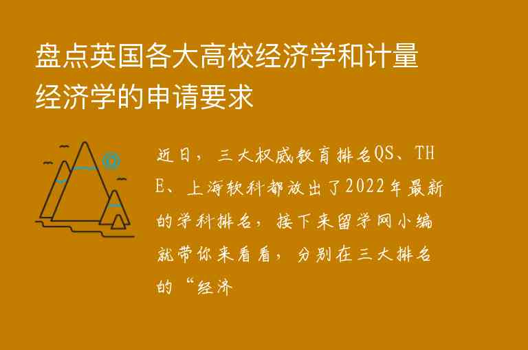 盤點英國各大高校經濟學和計量經濟學的申請要求