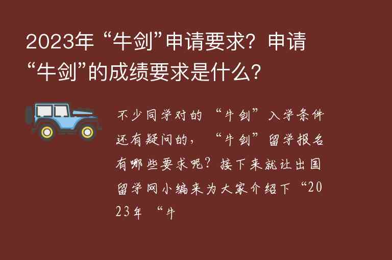 2023年 “牛劍”申請(qǐng)要求？申請(qǐng)“牛劍”的成績(jī)要求是什么？