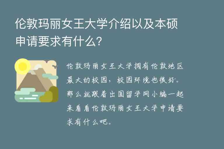 倫敦瑪麗女王大學(xué)介紹以及本碩申請要求有什么？