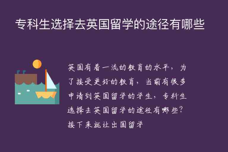 ?？粕x擇去英國留學的途徑有哪些