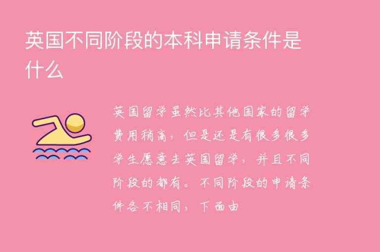 英國不同階段的本科申請條件是什么