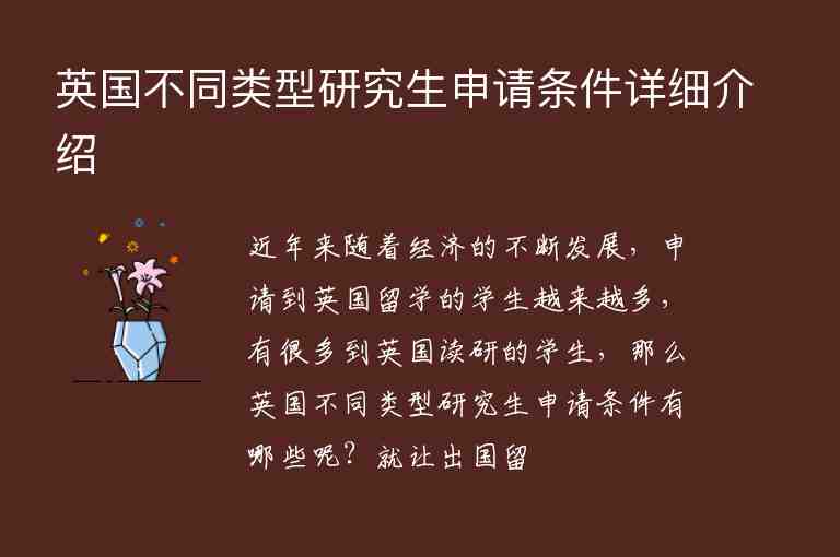 英國不同類型研究生申請條件詳細(xì)介紹