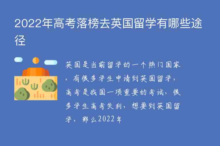 2022年高考落榜去英國留學有哪些途徑