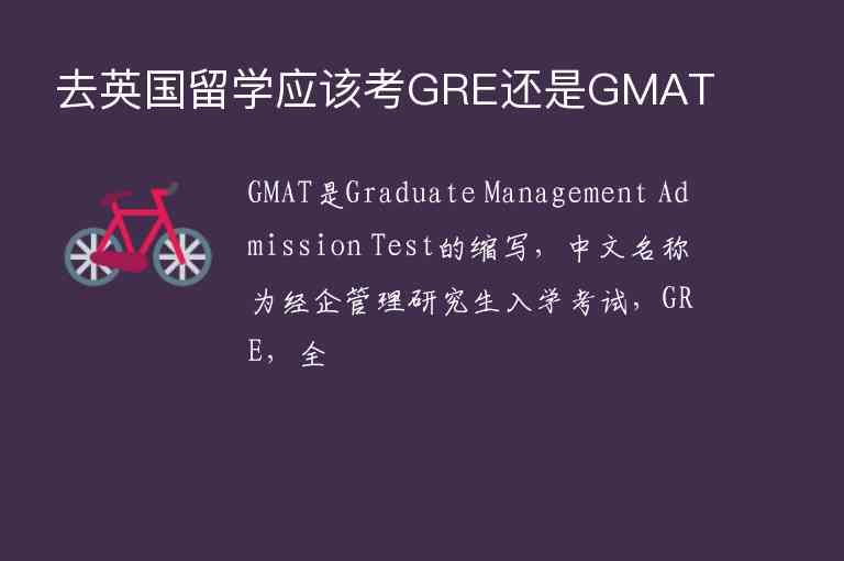 去英國(guó)留學(xué)應(yīng)該考GRE還是GMAT