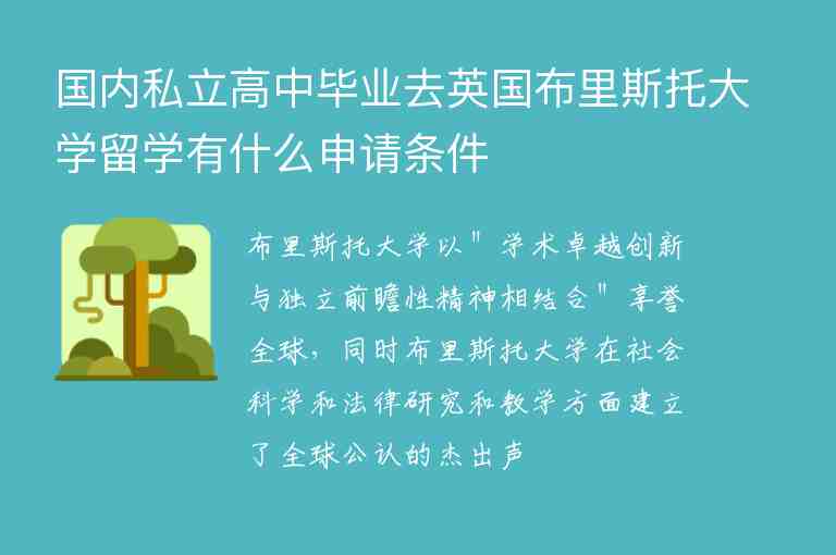 國(guó)內(nèi)私立高中畢業(yè)去英國(guó)布里斯托大學(xué)留學(xué)有什么申請(qǐng)條件