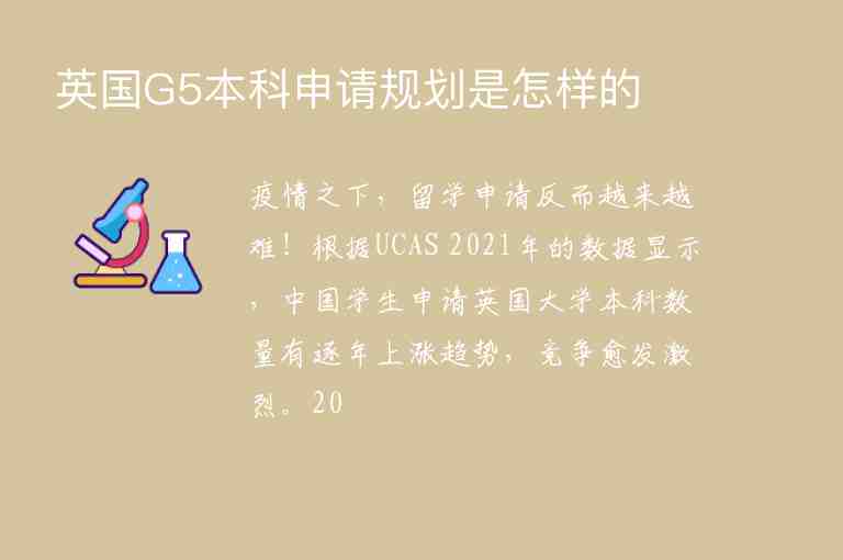 英國G5本科申請規(guī)劃是怎樣的