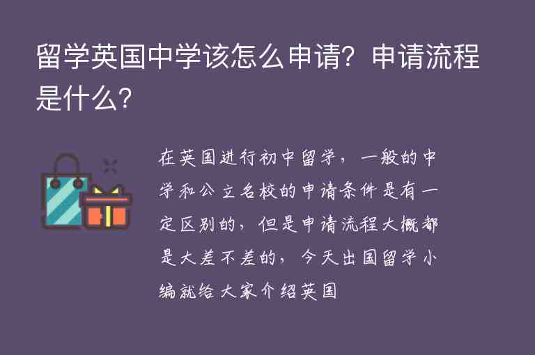 留學(xué)英國中學(xué)該怎么申請？申請流程是什么？