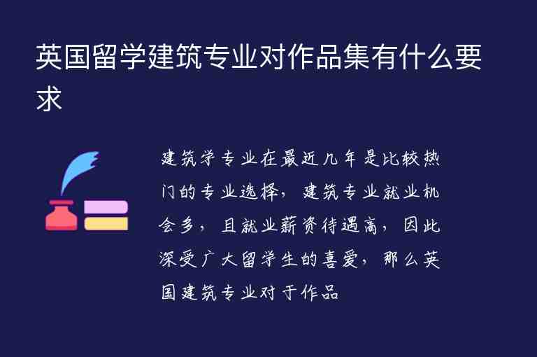 英國留學(xué)建筑專業(yè)對作品集有什么要求