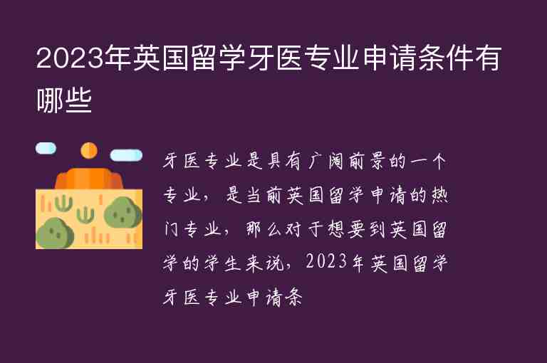 2023年英國留學(xué)牙醫(yī)專業(yè)申請條件有哪些