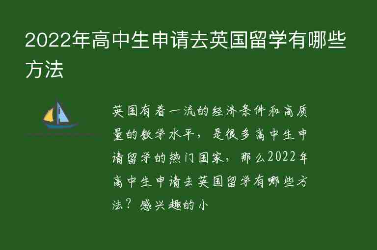 2022年高中生申請去英國留學有哪些方法