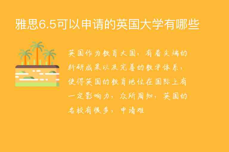 雅思6.5可以申請的英國大學有哪些