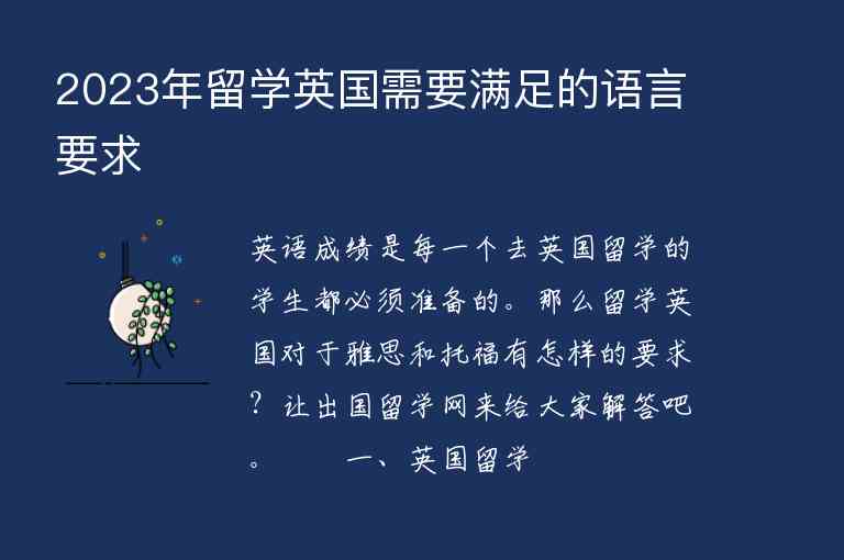 2023年留學(xué)英國需要滿足的語言要求