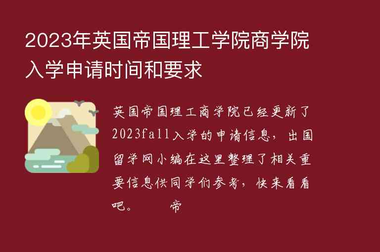 2023年英國帝國理工學(xué)院商學(xué)院入學(xué)申請時間和要求