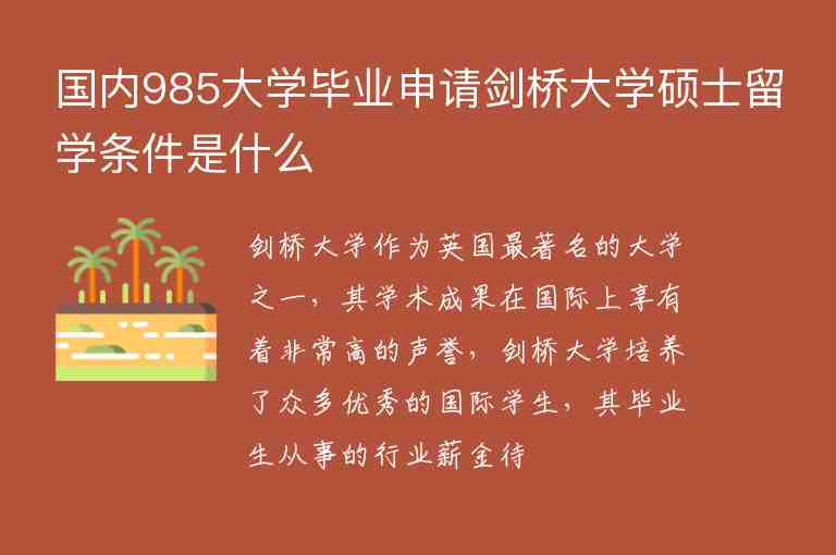 國內(nèi)985大學(xué)畢業(yè)申請劍橋大學(xué)碩士留學(xué)條件是什么