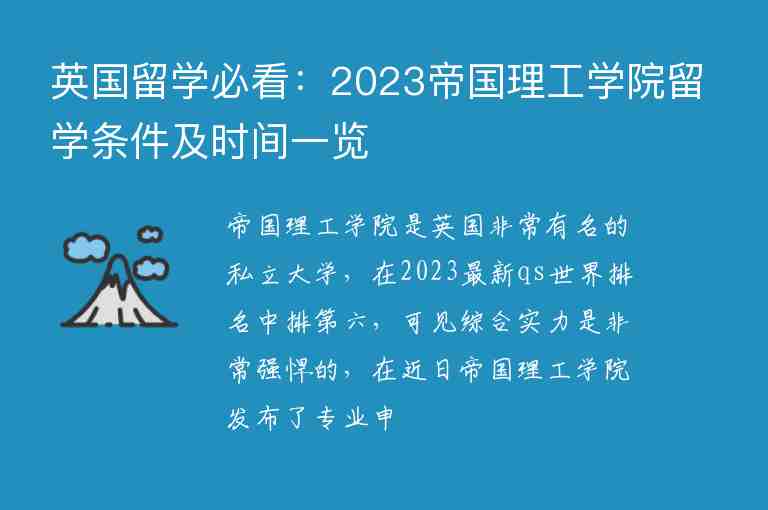 英國留學必看：2023帝國理工學院留學條件及時間一覽