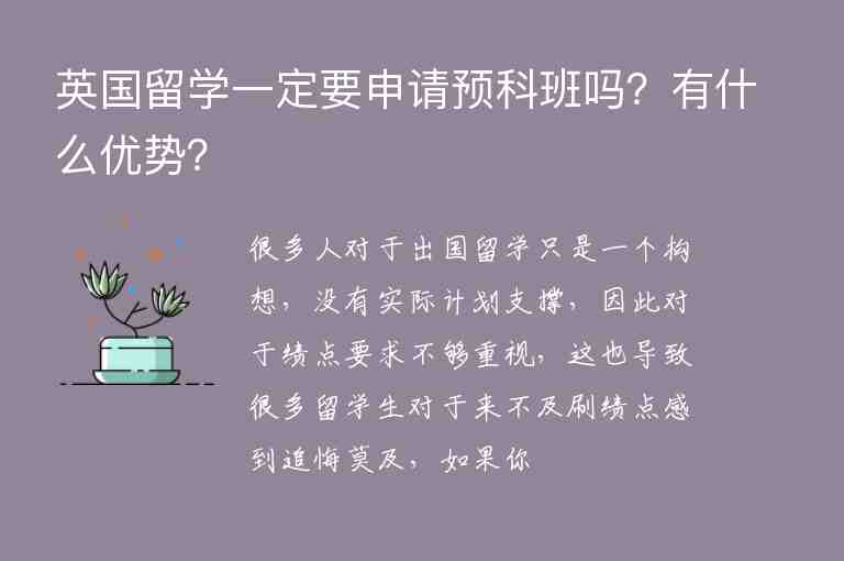 英國留學一定要申請預科班嗎？有什么優(yōu)勢？