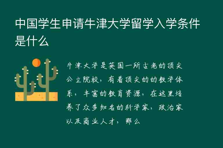 中國學(xué)生申請牛津大學(xué)留學(xué)入學(xué)條件是什么