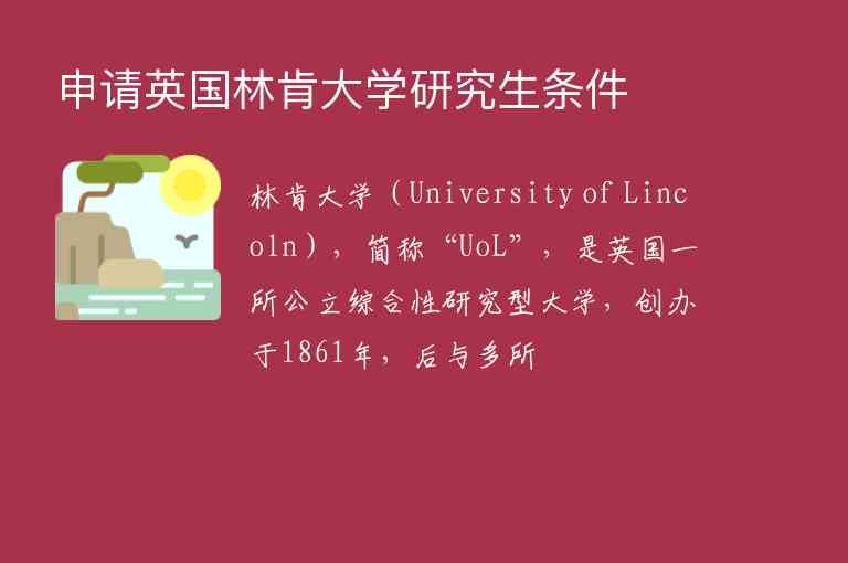 申請英國林肯大學研究生條件