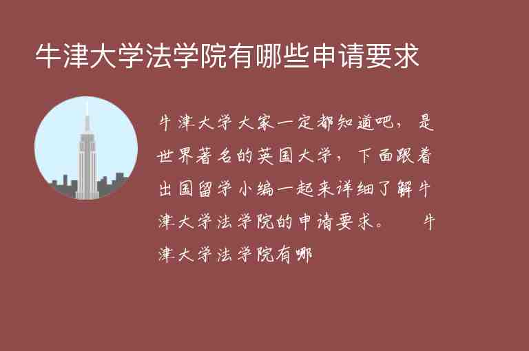 牛津大學法學院有哪些申請要求