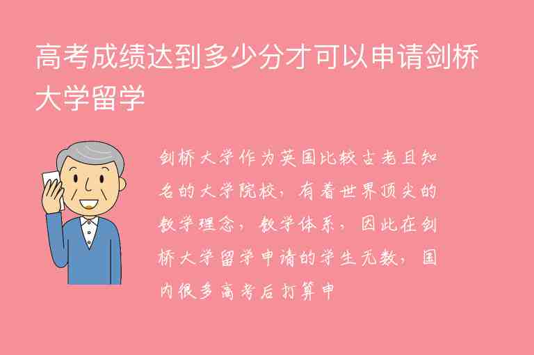 高考成績(jī)達(dá)到多少分才可以申請(qǐng)劍橋大學(xué)留學(xué)