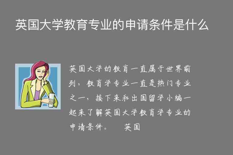 英國大學(xué)教育專業(yè)的申請條件是什么