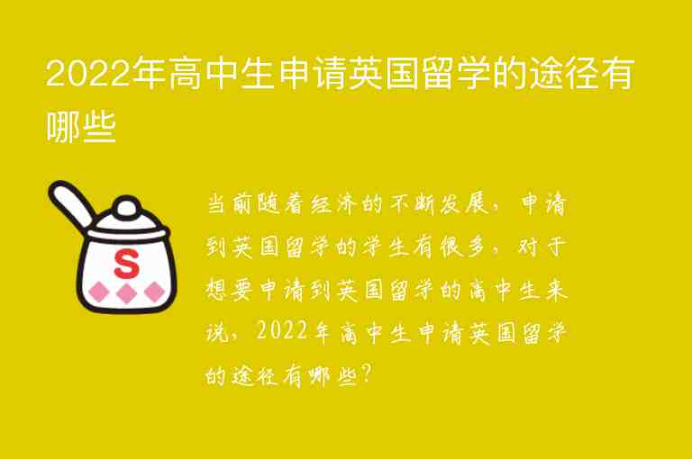 2022年高中生申請(qǐng)英國(guó)留學(xué)的途徑有哪些