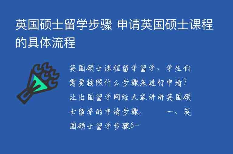 英國碩士留學步驟 申請英國碩士課程的具體流程