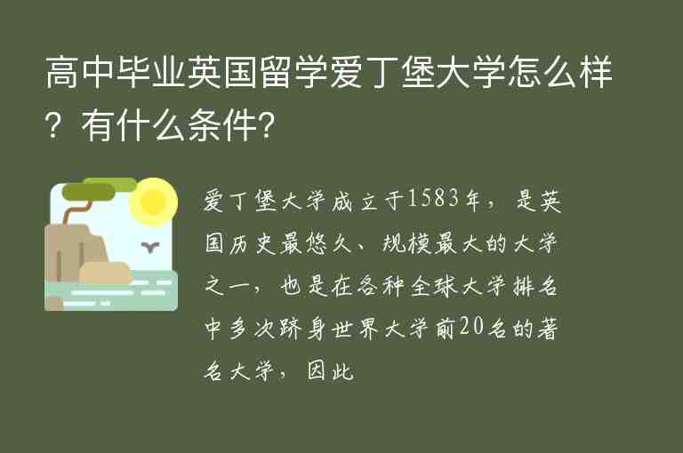 高中畢業(yè)英國留學(xué)愛丁堡大學(xué)怎么樣？有什么條件？