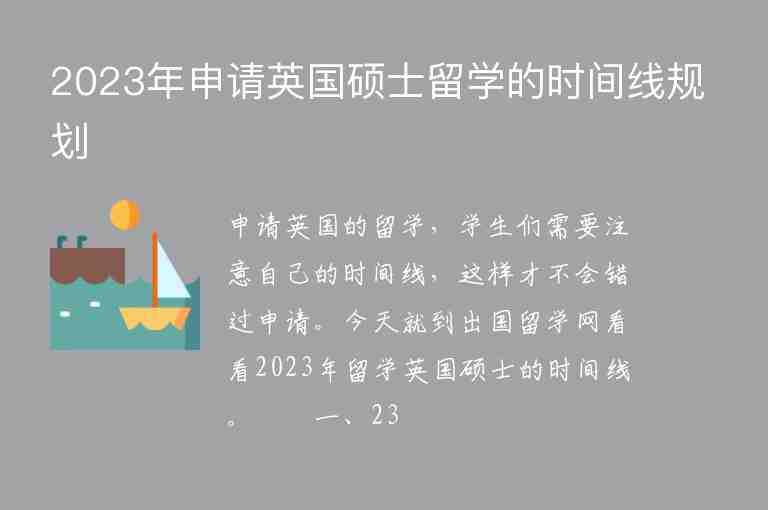 2023年申請英國碩士留學(xué)的時間線規(guī)劃