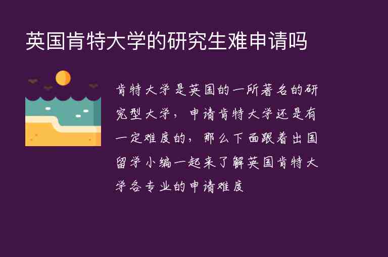 英國肯特大學的研究生難申請嗎