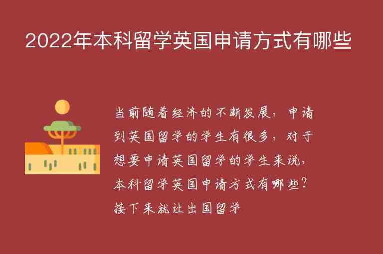 2022年本科留學(xué)英國(guó)申請(qǐng)方式有哪些