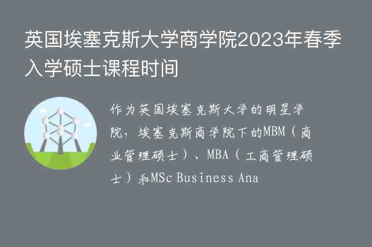 英國埃塞克斯大學(xué)商學(xué)院2023年春季入學(xué)碩士課程時間