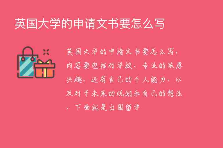 英國大學的申請文書要怎么寫