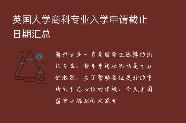 英國(guó)大學(xué)商科專業(yè)入學(xué)申請(qǐng)截止日期匯總