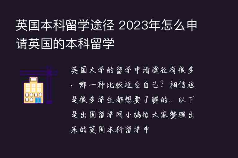 英國本科留學(xué)途徑 2023年怎么申請英國的本科留學(xué)