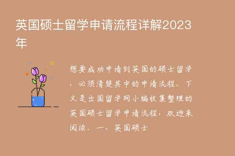 英國(guó)碩士留學(xué)申請(qǐng)流程詳解2023年